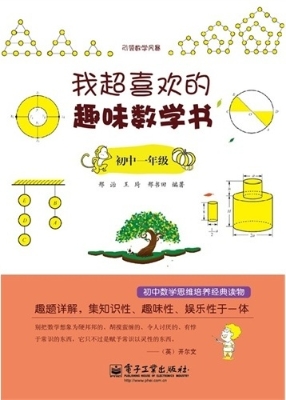 我超喜欢的趣味数学书
