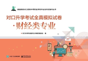 对口升学考试全真模拟