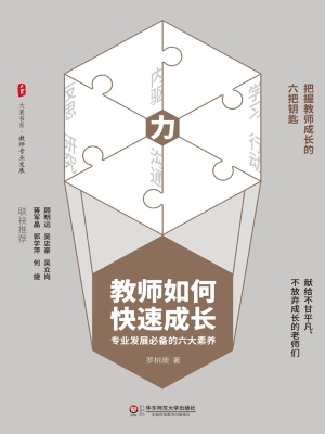 教师如何快速成长——