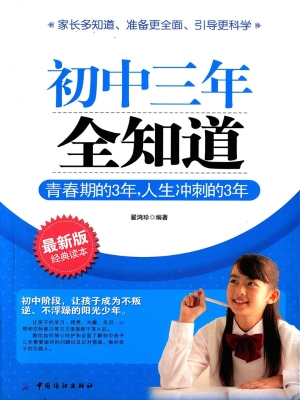 初中三年全知道