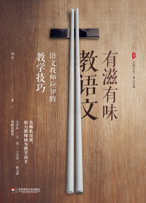 有滋有味教语文——语
