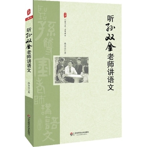 听孙双金老师讲语文