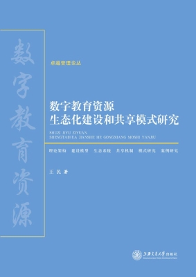 数字教育资源生态化建