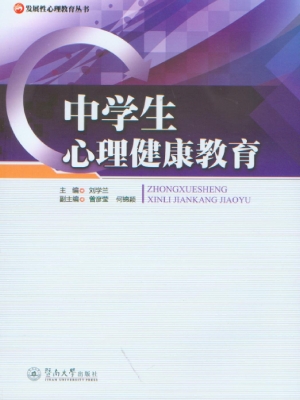 中学生心理健康教育