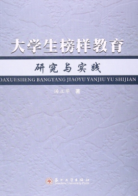 大学生榜样教育研究与