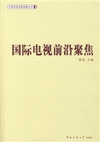 国际电视前沿聚焦