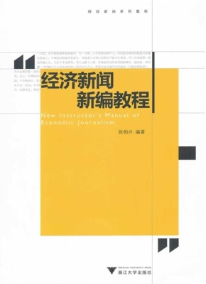 经济新闻新编教程