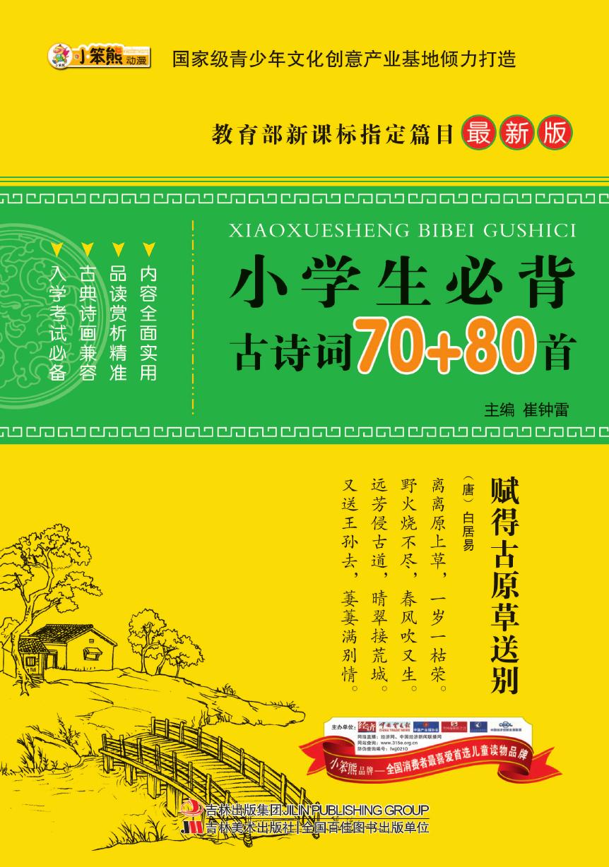 小学生必背古诗词70+8