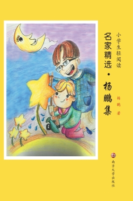 小学生轻阅读名家精选