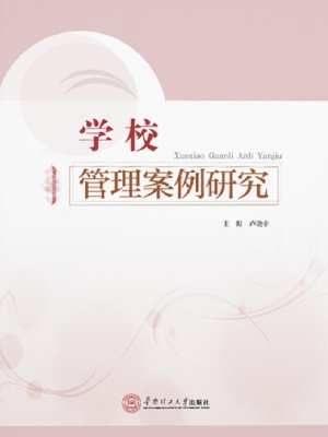 学校管理案例研究