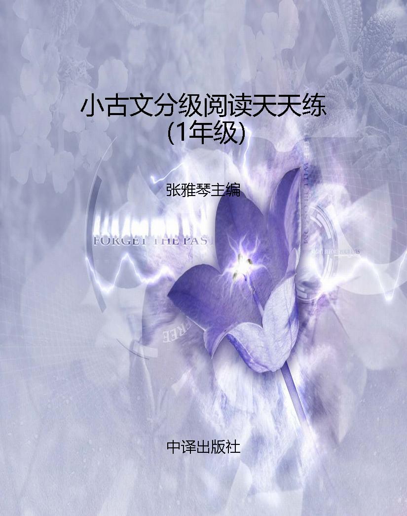 小古文分级阅读天天练