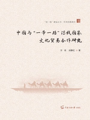 中国与“一带一路”沿