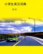 小学生英汉词典
