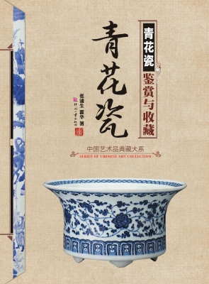 青花瓷鉴赏与收藏