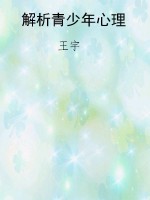 解析青少年心理