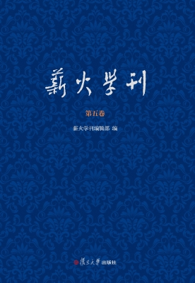 薪火学刊（第五卷）