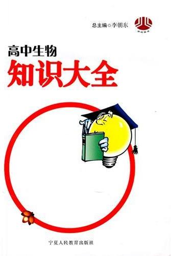 高中生物知识大全