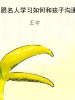 跟名人学习如何和孩子