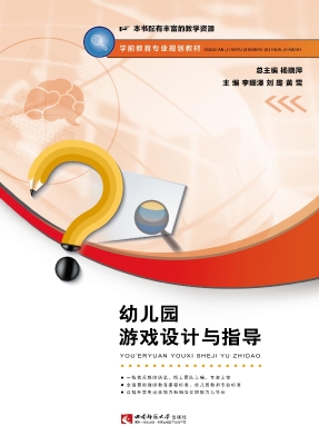 幼儿园游戏设计与指导