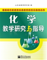 化学教学研究与指导