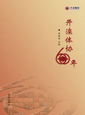 开滦体协60年