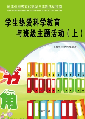 学生热爱科学教育与班