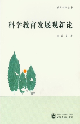科学教育发展观新论