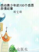 感动青少年的100个感