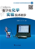 数字化化学实验技术初