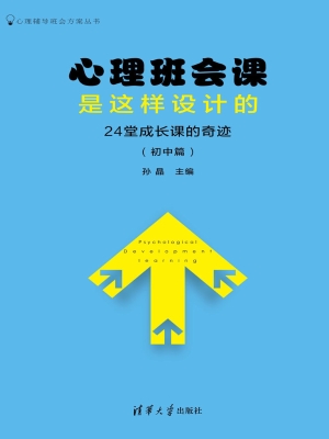 心理班会课是这样设计