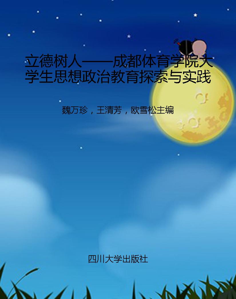 立德树人——成都体育