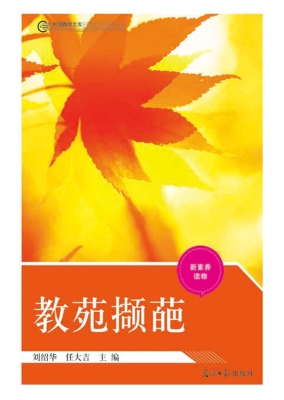 教苑撷葩