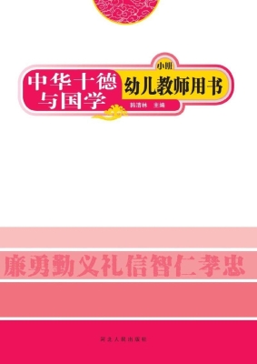 中华十德与国学幼儿教