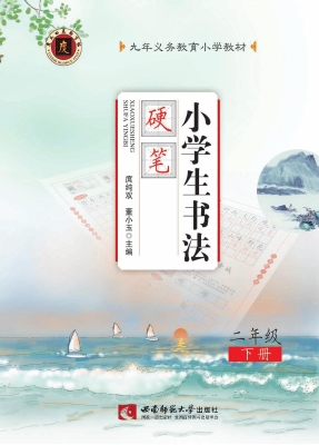小学生书法——硬笔（二