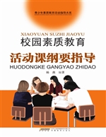 校园素质教育活动课纲