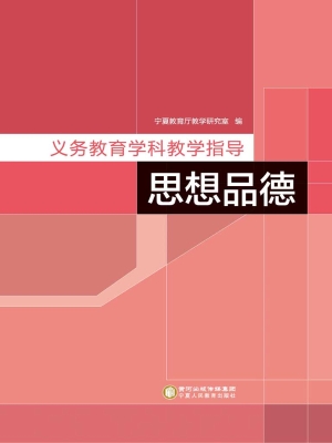义务教育学科教学指导