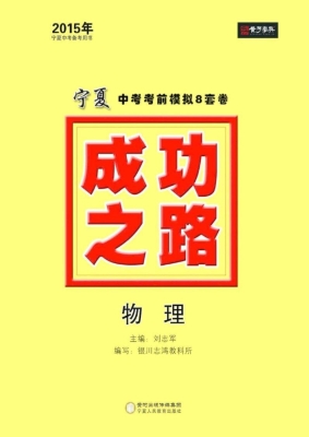 成功之路宁夏中考考前