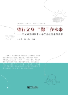 德行立身 “鄞”在未