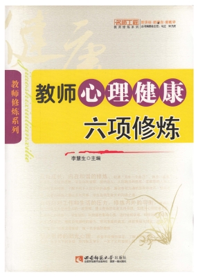 教师心理健康六项修炼