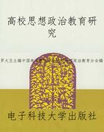 高校思想政治教育研究