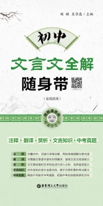 初中文言文全解随身带