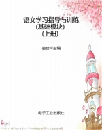 语文学习指导与训练（基