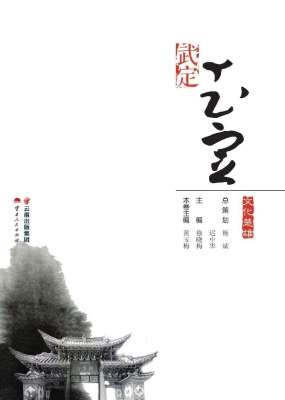 文化楚雄——武定