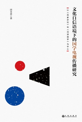 文化自信语境下的国学