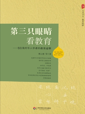 第三只眼睛看教育——