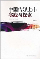 中国传媒上市实践与探