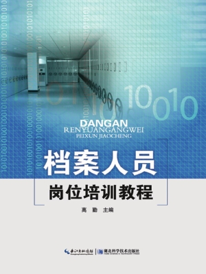 档案人员岗位培训教程