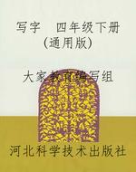 写字  四年级下册（通用