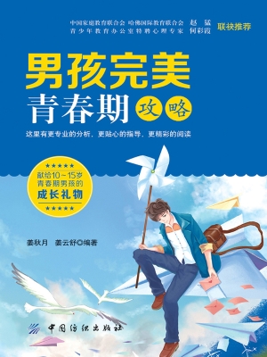 男孩完美青春期攻略