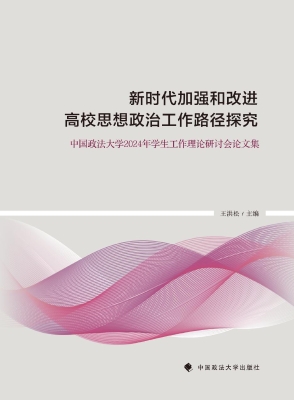 新时代加强和改进高校